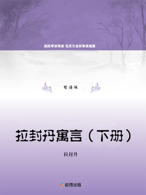 cover image of 拉封丹寓言（下冊）(雙語版) 